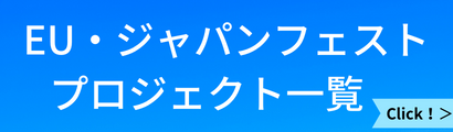 EU・ジャパンフェスト プロジェクト一覧