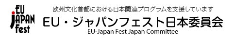 EU・ジャパンフェスト日本委員会